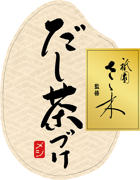 だし茶づけ