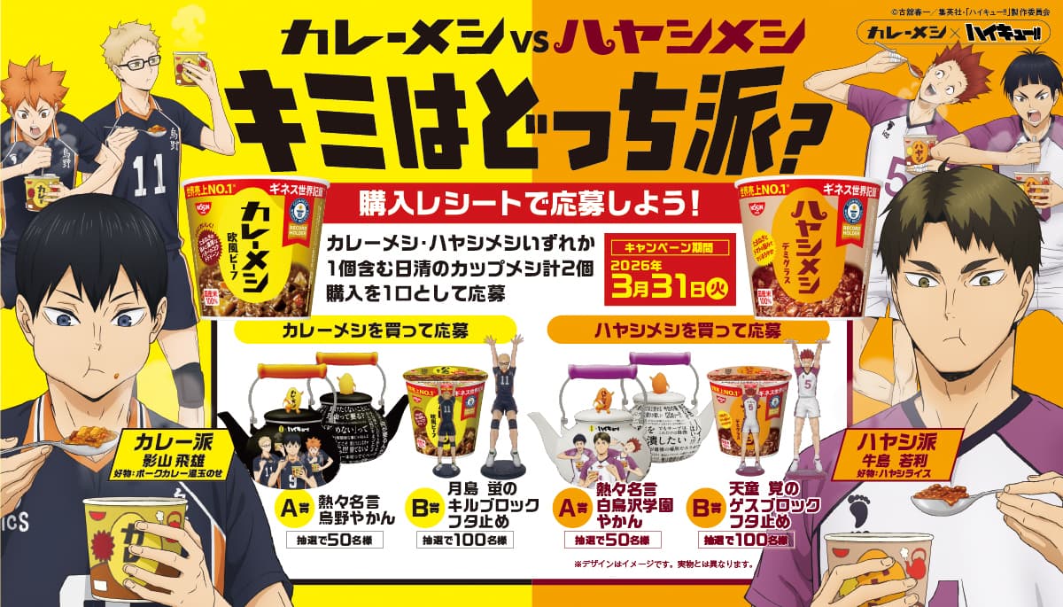 カレーメシ VS ハヤシメシ「キミはどっち派？」購入レシートで応募しよう！