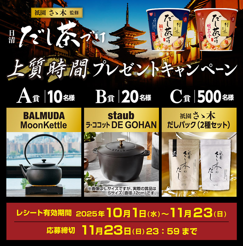 日清だし茶づけ　上質時間プレゼントキャンペーン