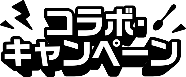 コラボ・キャンペーン