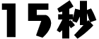 15秒