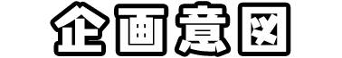 企画意図
