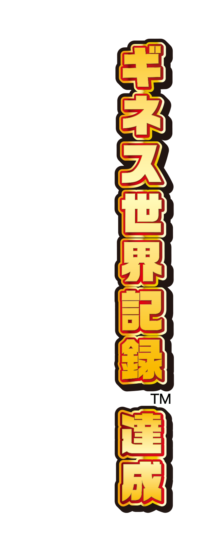 ギネス世界記録™達成