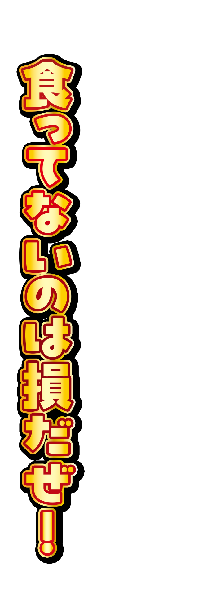 食ってないのは損だぜ！