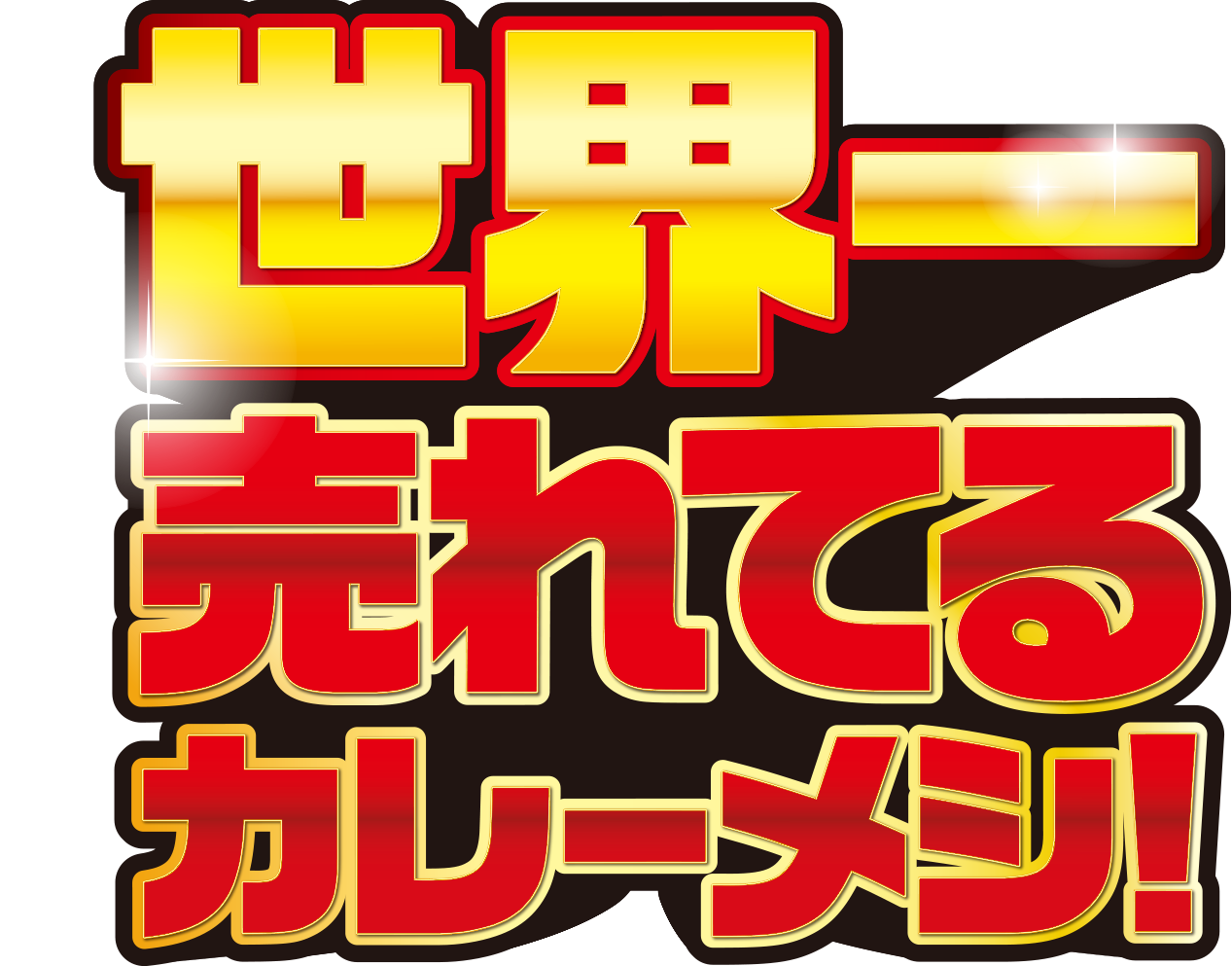世界一売れてるカレーメシ！
