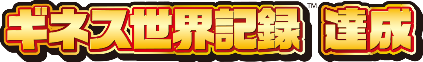 ギネス世界記録™達成