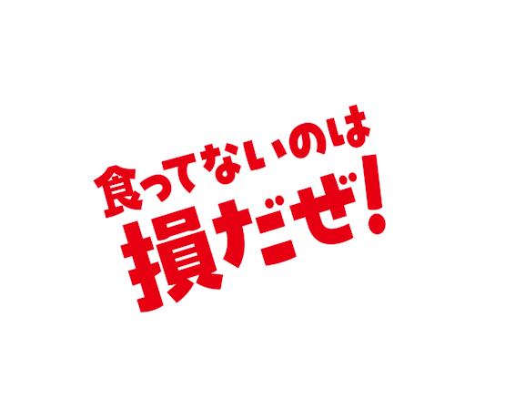 食ってないのは損だぜ！
