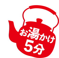 お湯かけ5分