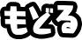 もどる