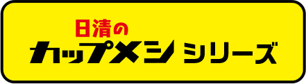 日清のカップメシシリーズ