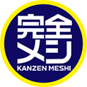 完全メシ KANZEN MESHI