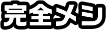 完全メシ