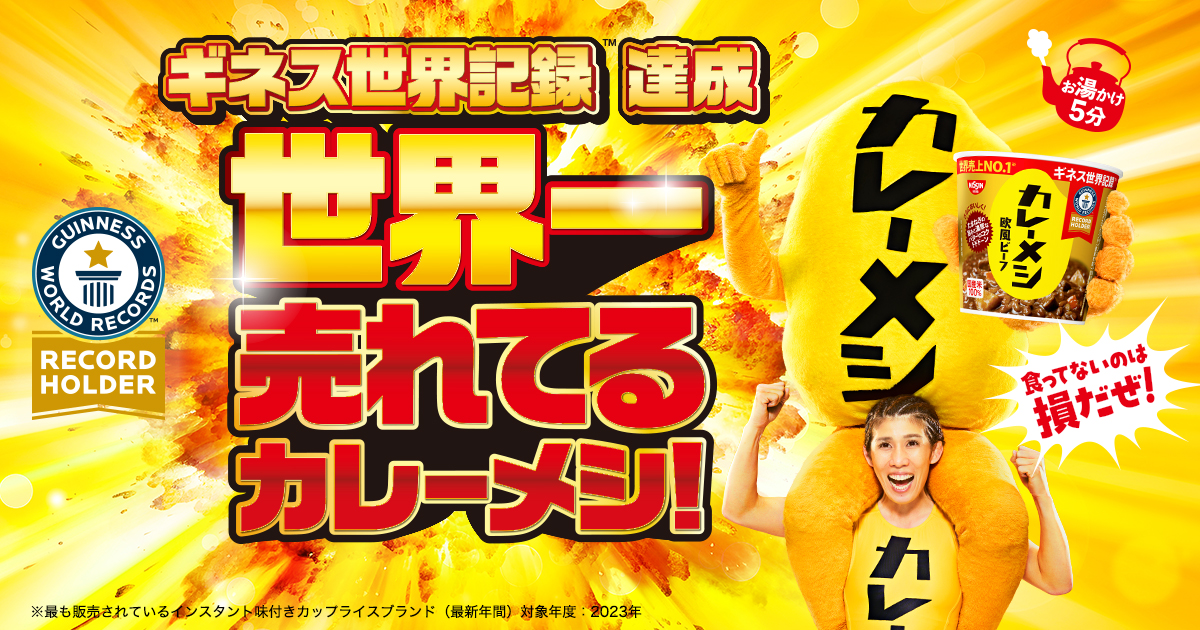 カップメシ商品情報 | 日清カレーメシ