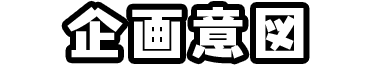企画意図